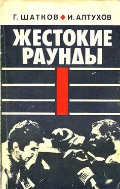 Геннадий Шатков Жестокие раунды обложка книги