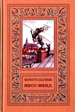 Мариэтта Шагинян Месс-менд обложка книги