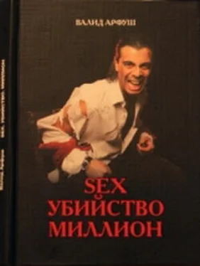Валид Арфуш Sex. Убийство. Миллион обложка книги