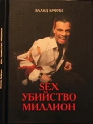 Валид Арфуш - Sex. Убийство. Миллион
