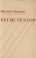Филипп Берман - Регистратор