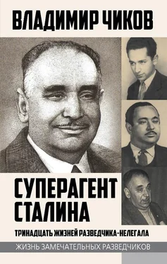 Владимир Чиков Суперагент Сталина. Тринадцать жизней разведчика-нелегала обложка книги
