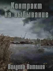 Наталия Валуева - Контракт на выбывание