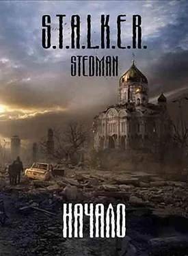 Эдуард Стиганцов Начало обложка книги