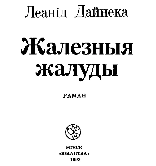 Некалькі слоў пра тое як зявілася гэта кніга Была Чорная Русь была - фото 1