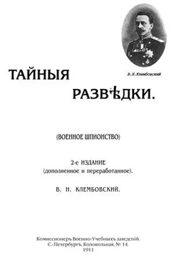 В Клембовский Тайные разведки (военное шпионство) обложка книги