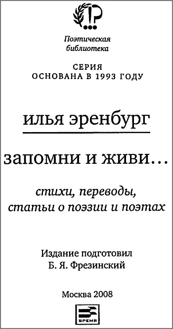 Илья Эренбург Запомни и живи Борис Фрезинский О жизни и поэзии Ильи - фото 1