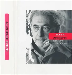 Илья Эренбург - Запомни и живи