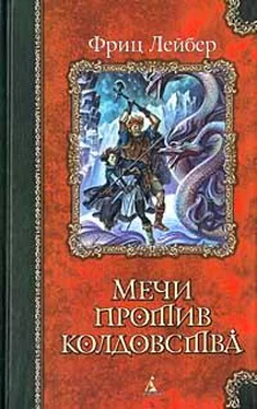 Фриц Лейбер Мечи в тумане обложка книги