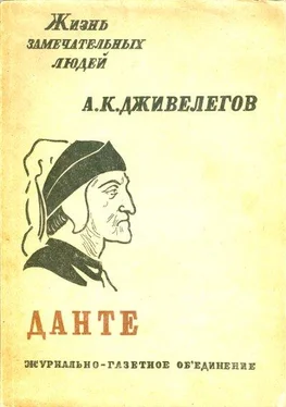 Алексей Дживелегов Данте обложка книги