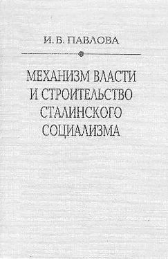 Ирина Павлова Механизм сталинской власти: становление и функционирование. 1917-1941 обложка книги