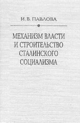 Ирина Павлова - Механизм сталинской власти - становление и функционирование. 1917-1941