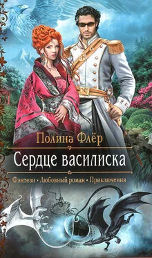 Полина Флер Сердце василиска обложка книги