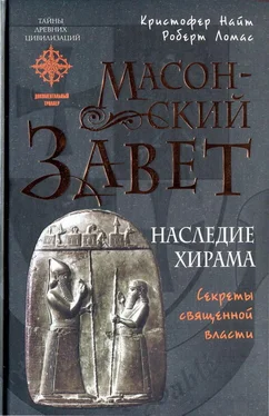 Кристофер Найт Масонский Завет. Наследие Хирама обложка книги