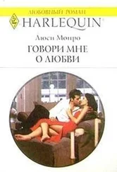 Люси Монро - Говори мне о любви