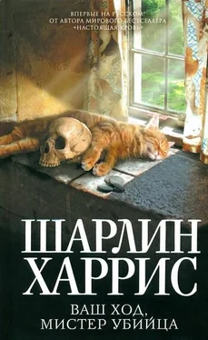 Шарлин Харрис Ваш ход, мистер убийца обложка книги