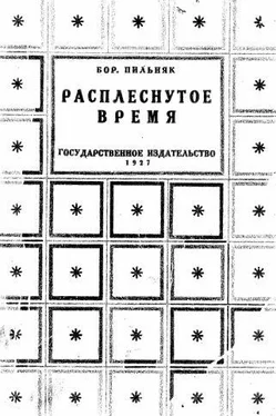 Борис Пильняк Расплеснутое время (сборник) обложка книги