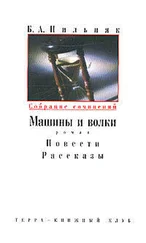 Борис Пильняк - Том 2. Машины и волки. Повести. Рассказы