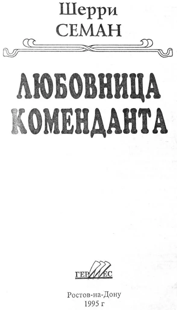 ЧАСТЬ ПЕРВАЯ Ибо кто может выпрямить то что Он сделал кривым Еклесиаст 7 - фото 1