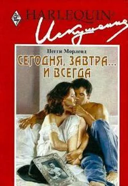 Пегги Морленд Сегодня, завтра... и всегда обложка книги