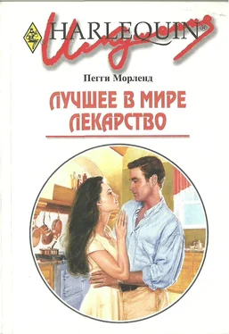 Пегги Морленд Лучшее в мире лекарство обложка книги