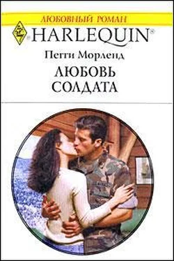 Пегги Морленд Любовь солдата обложка книги