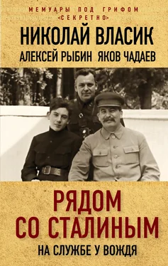 Алексей Рыбин Рядом со Сталиным. На службе у вождя обложка книги