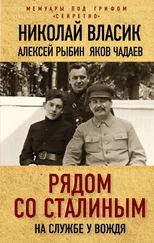 Алексей Рыбин - Рядом со Сталиным. На службе у вождя