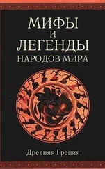 Александр Немировский - Древняя Греция