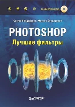 Сергей Бондаренко Photoshop. Лучшие фильтры обложка книги