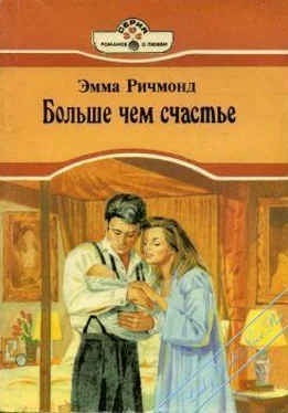 Эмма Ричмонд Больше чем счастье обложка книги