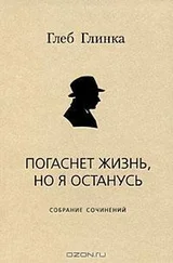 Глеб Глинка - Погаснет жизнь, но я останусь - Собрание сочинений