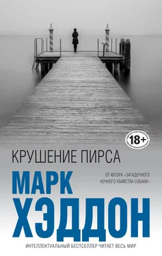 Марк Хэддон Крушение пирса обложка книги