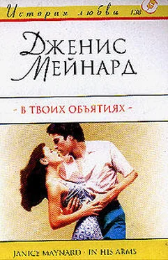 Дженис Мейнард В твоих объятиях обложка книги