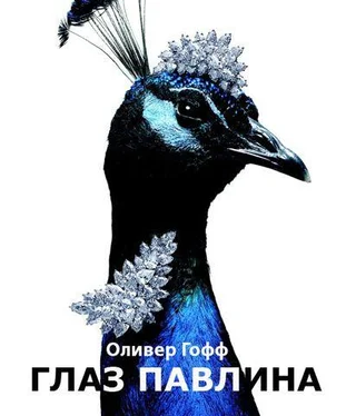 Оливер Гофф Глаз павлина обложка книги