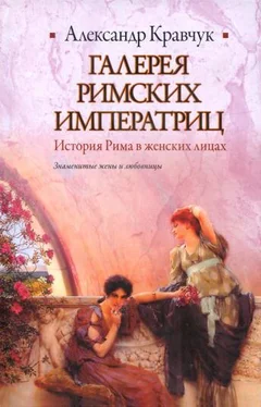 Александр Кравчук Галерея римских императриц обложка книги