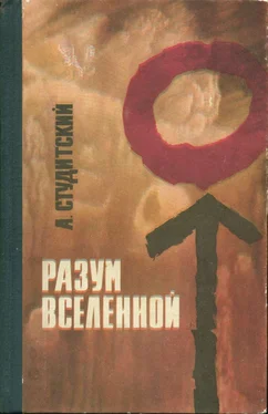 Александр Студитский Разум Вселенной обложка книги
