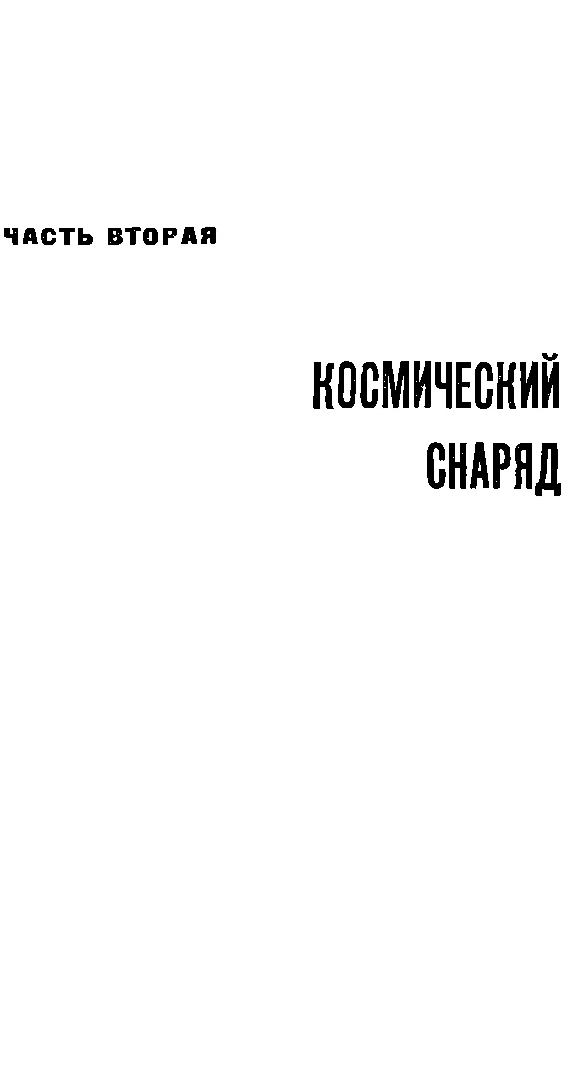 ЧАСТЬ ВТОРАЯ КОСМИЧЕСКИЙ СНАРЯД Глава первая Первые успехи Был ранний - фото 4