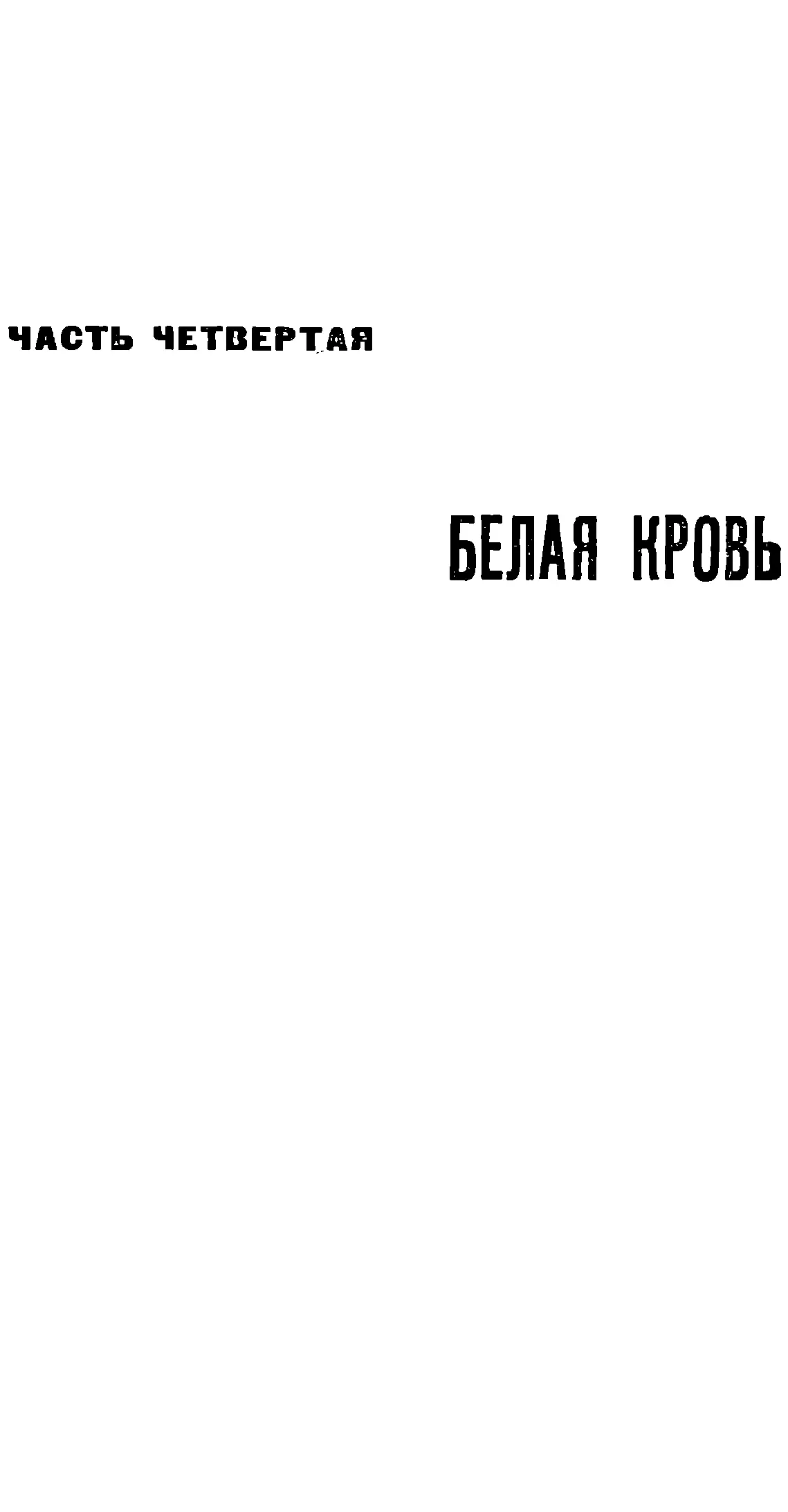ЧАСТЬ ЧЕТВЕРТАЯ БЕЛАЯ КРОВЬ Глава первая Посланцы из космоса Последние - фото 8