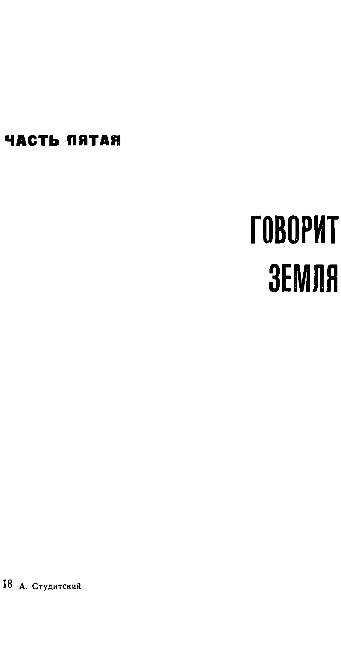 ЧАСТЬ ПЯТАЯ ГОВОРИТ ЗЕМЛЯ Глава первая На распутье Юрий твердо решил перейти - фото 10