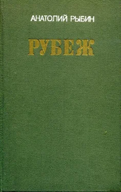 Анатолий Рыбин Рубеж обложка книги