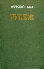 Анатолий Рыбин - Рубеж