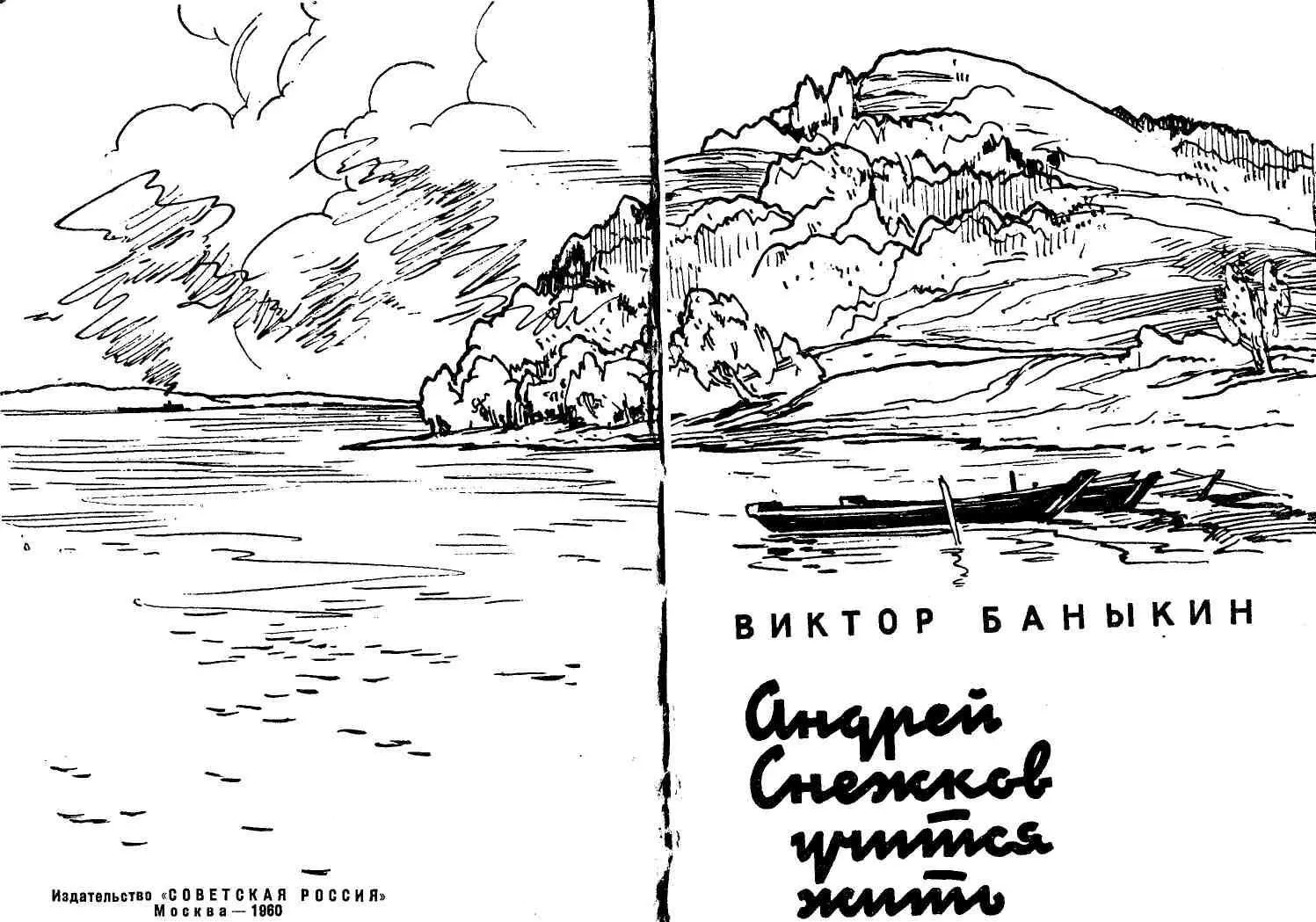 АНДРЕЙ СНЕЖКОВ УЧИТСЯ ЖИТЬ Дневник юноши Где застигнута снегами наша юность - фото 2