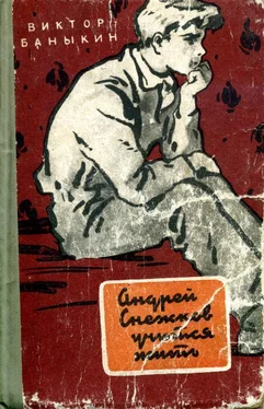 Виктор Баныкин Андрей Снежков учится жить. обложка книги