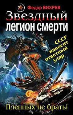 Неизвестный Автор Fedor_Vikhrev_Zvezdnyi_legion обложка книги