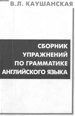 В. Каушанская Сборник упражнений по грамматике английского языка обложка книги