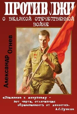 Александр Огнев Правда против лжи. О Великой Отечественной войне обложка книги