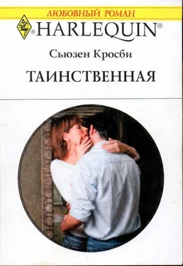 Сьюзен Кросби Таинственная обложка книги