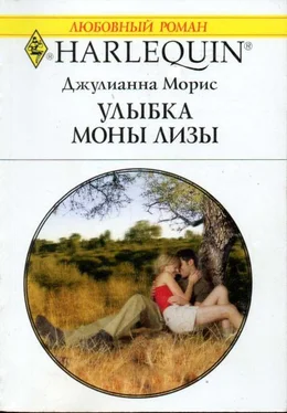 Джулианна Морис Улыбка Моны Лизы обложка книги