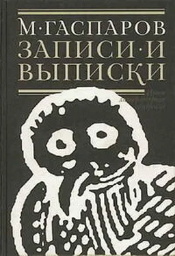 Михаил Гаспаров Записи и выписки обложка книги